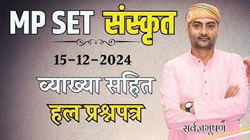MP SET संस्कृत Paper | व्याख्या सहित हल प्रश्नपत्र | 15 दिसम्बर 2024 | Sanskritganga |