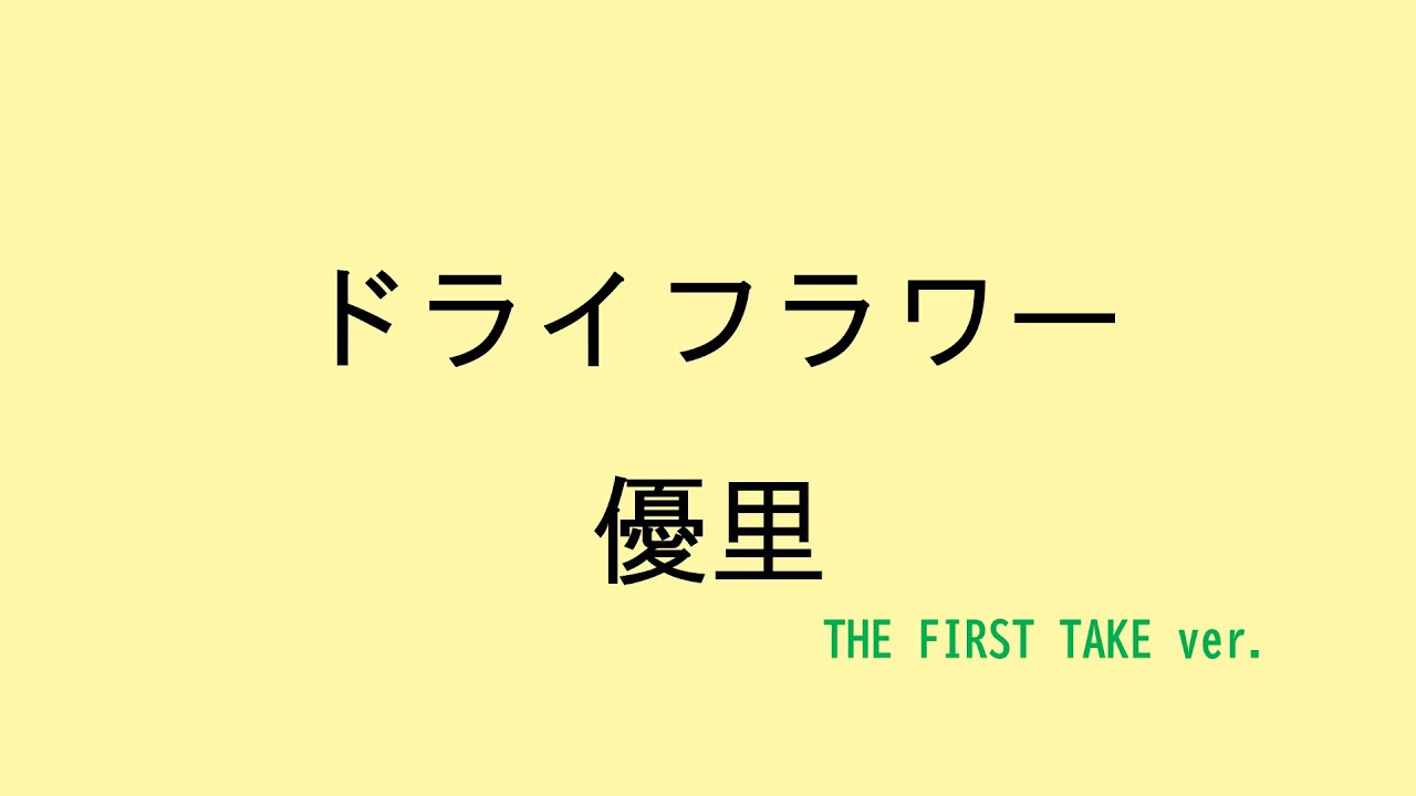歌詞付き】ドライフラワー - 優里 (THE FIRST TAKE ver.) - YouTube