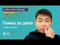 Санан Сюгиров вступает в «челлендж» Levitov Chess | Гонка к «3000»! | Стрим #1 ♟️ Шахматы