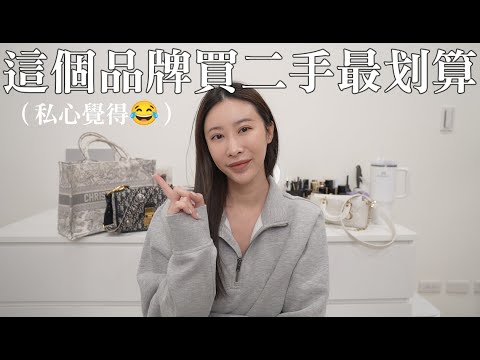 這個品牌買二手最划算????我的Dior包包分享