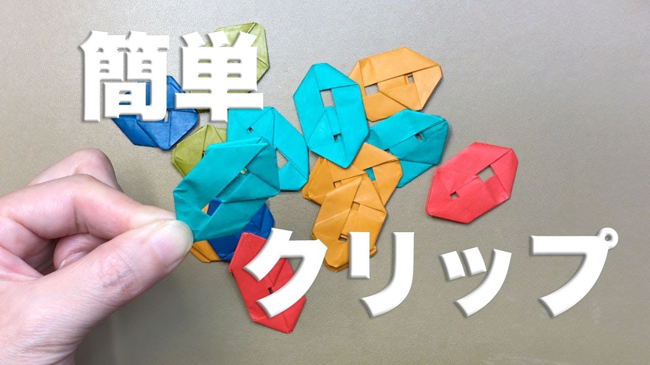 折り紙のペーパークリップ 音声解説付き Youtube
