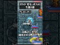 【㊗20万再生】FFの変なボスの生態3選