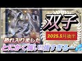 【5月後半🌏】双子座さんの運勢✨🌙恐れ入りました。とにかく強い‼強すぎます～💦