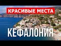 Остров Кефалония, Греция | Пляж, отдых, море, туризм, пейзажи | Видео 4к | Кефалиния красивые места