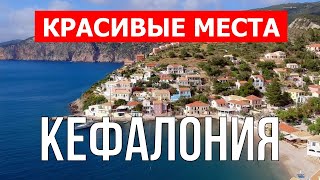 Остров Кефалония, Греция | Пляж, отдых, море, туризм, пейзажи | Видео 4к | Кефалиния красивые места