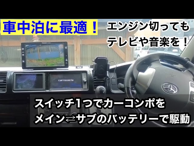 じーこ　エンジンOFFでカーナビ使える　車中泊　(スイッチ無しVer) エンジンOFFでカーナビ使えるシステム ポータブル電源やサブバッテリー