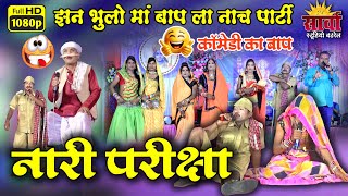 Jhan Bhulo Ma Baap La Dance Party | Nari Pariksha | Comedy Ka Baap | Jhan Bhulo Ma Baap La Dance ...