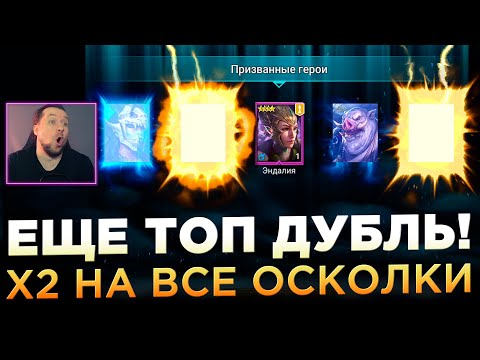 ПОИМЕЛ ТОП ДУБЛЯЯЯЯЯ и УНИКАЛКУ | Открытие осколков под х2 | RAID: Shadow Legends