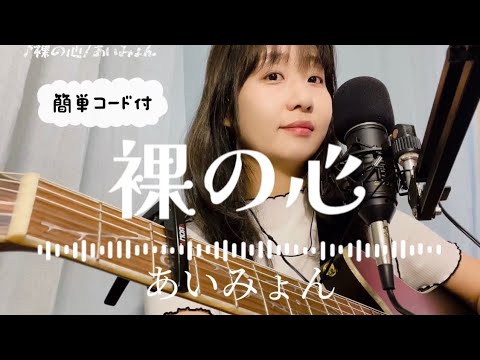 「裸の心」あいみょん弾き語り【歌詞・簡単コード付】フルコーラスギター歌ってみたしのさと。acoustic guitar cover sin0 TBS系火曜ドラマ「私の家政夫ナギサさん」主題歌