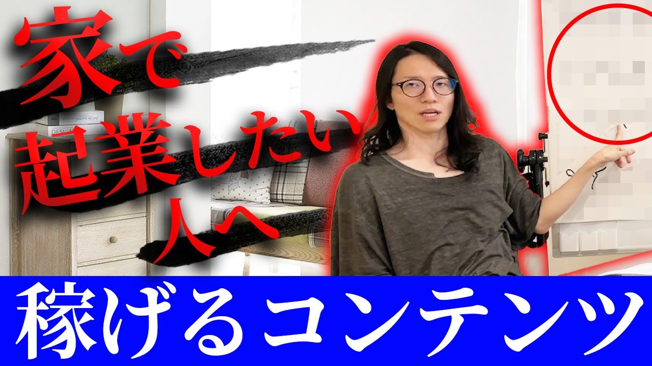 【家で稼ぐ】もう人に会わなくていい！自分の力で家の中で稼げるリモート起業のやり方を鬼解説！