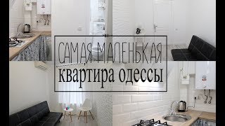 САМАЯ МАЛЕНЬКАЯ КВАРТИРА В ОДЕССЕ/13КВ.М./👍РЕМОНТ ДО И ПОСЛЕ.