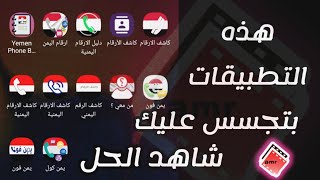 كاشف الارقام اليمنية - طريقة حذف الاسم من كاشف الارقام اليمنية 2024