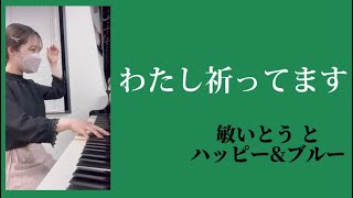 『わたし祈ってます』敏いとう と ハッピー&ブルー