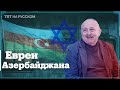Почему евреям в Азербайджане живется не хуже, чем в Израиле?