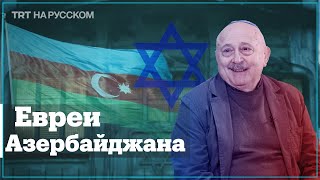 Как евреям живется в Азербайджане? Интервью с Александром Шаровским