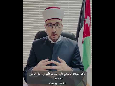 حكم استرداد ما يدفع على حساب المهر في حال الرجوع عن الخطبة