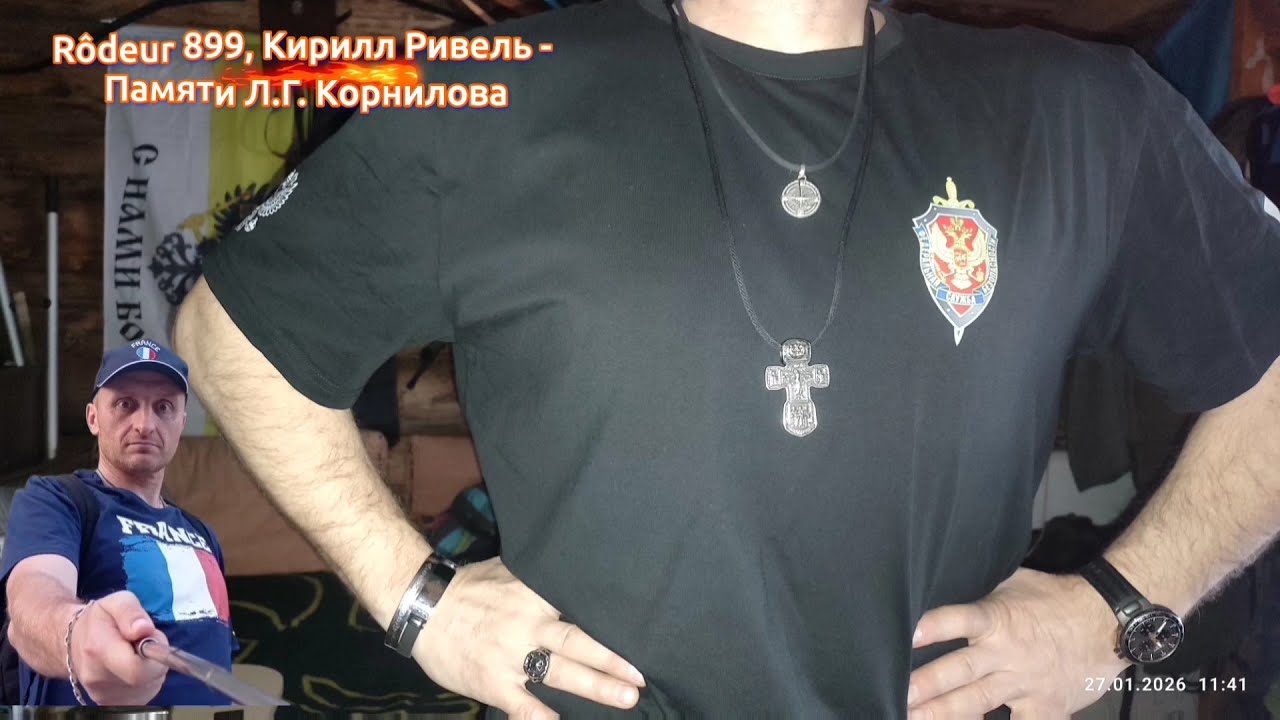 Rôdeur 899, Кирилл Ривель - Памяти Л.Г. Корнилова