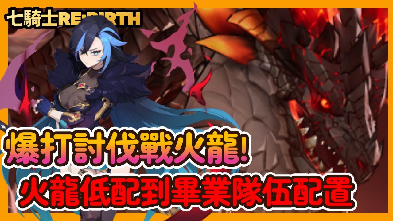七騎士Re:BIRTH》火龍討伐戰全攻略！低配到畢業隊伍公開攻擊裝弱點裝必