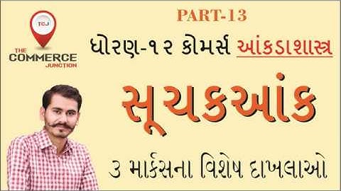 SUCHAK ANK | PART 13 | STD12 GSEB | STATISTICS