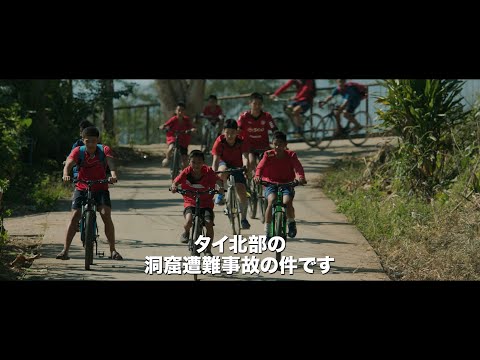 『THE CAVE サッカー少年救出までの18日間』 予告編