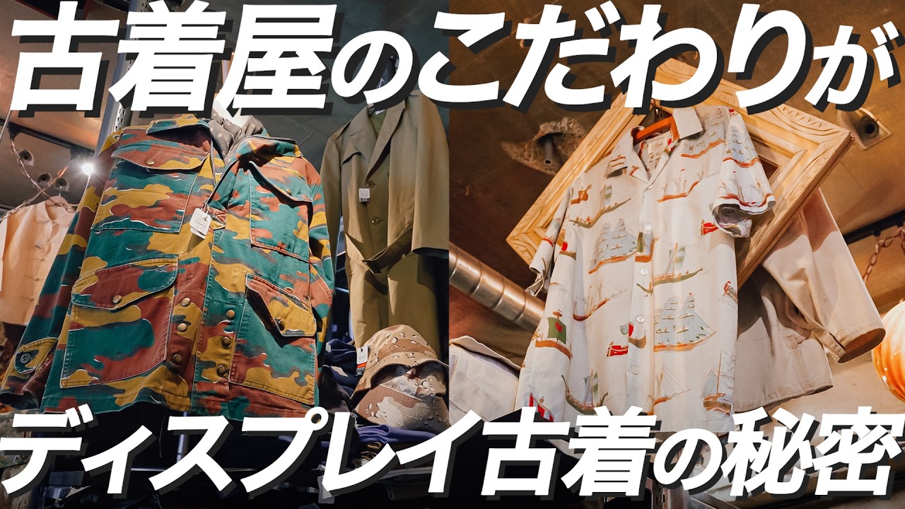 ディスプレイ古着の秘密を暴露古着屋のディスプレイってこんな秘密