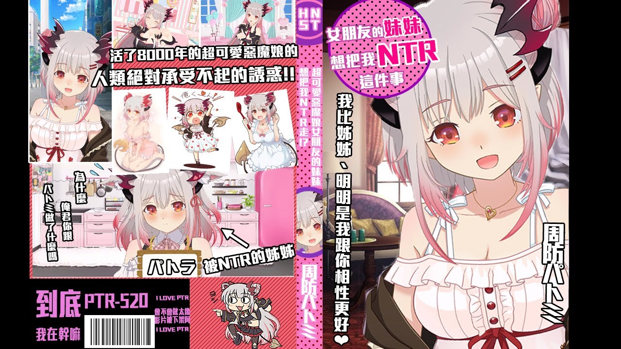 PTR-520 超可愛惡魔娘女朋友的妹妹想把我NTR走的這件事 周防パトミ