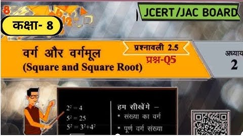 class 8 maths Ex 2.5 Q5 square & square root (वर्ग और वर्गमूल) jcert\jac board  E simple tutor