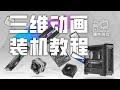 【装机教程】全网最好的装机教程，没有之一。The best PC building tutorial you can find on the internet.