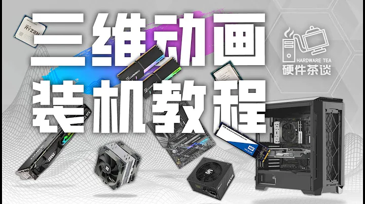 【装机教程】全网最好的装机教程，没有之一。The best PC building tutorial you can find on the internet. - 天天要闻