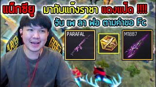 FreeFire - มากับแก๊ง ราชาแดงแป๊ด เปิดตราล่า ทั้งแมพ !!!