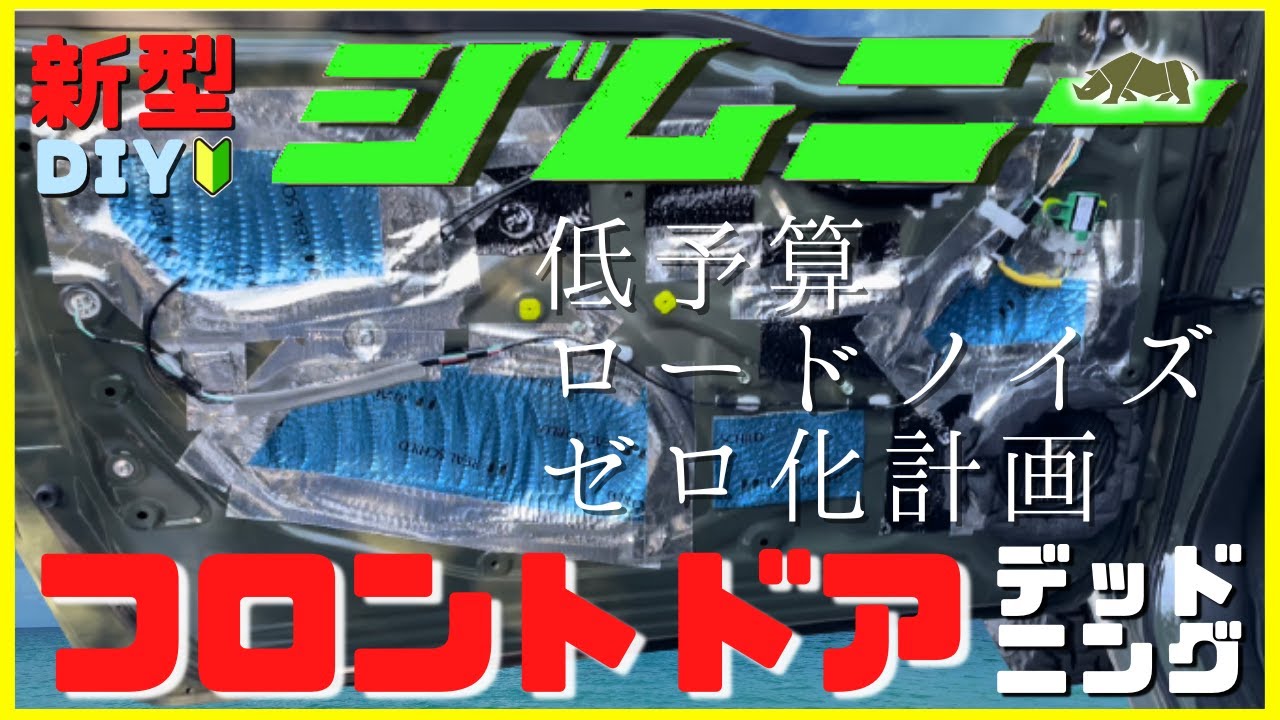 【新型ジムニーJB64W】Jimny簡単DIYカスタム ！| 極フロントドアデットニング | 低予算デットニング