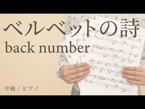 ベルベットの詩 / back number【中級 / ピアノ】（電子楽譜カノン）