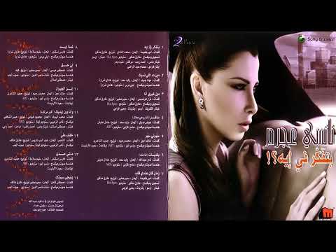 البوم نانسي عجرم بتفكر في إيه 2008