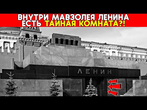 Что скрывает МАВЗОЛЕЙ ЛЕНИНА — и ЗАЧЕМ его до сих пор ОХРАНЯЮТ?! Запретные тайны и забытая история
