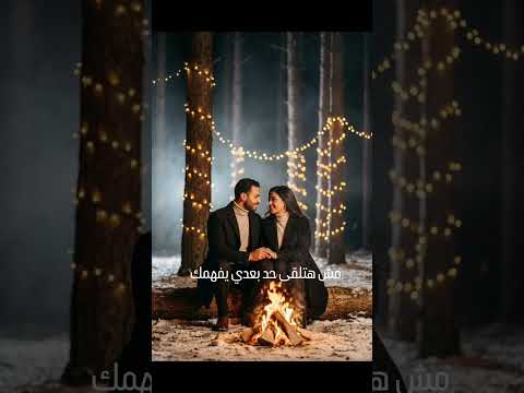 مش هتلقى حد بعدي يفهمك