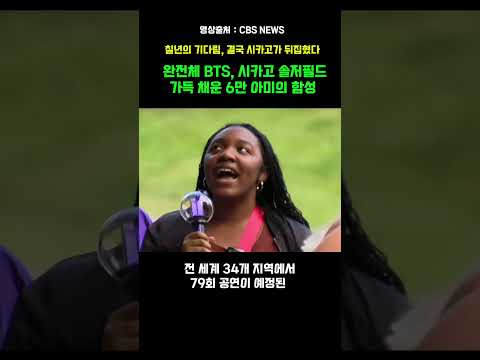 7년의 기다림, BTS 결국 시카고가 뒤집혔다#BTS #방탄소년단 #아미 #아리랑월드투어 #시카고콘서트 #K팝 #이슈슈슈 #대한민국 #국뽕 #자부심 thumbnail