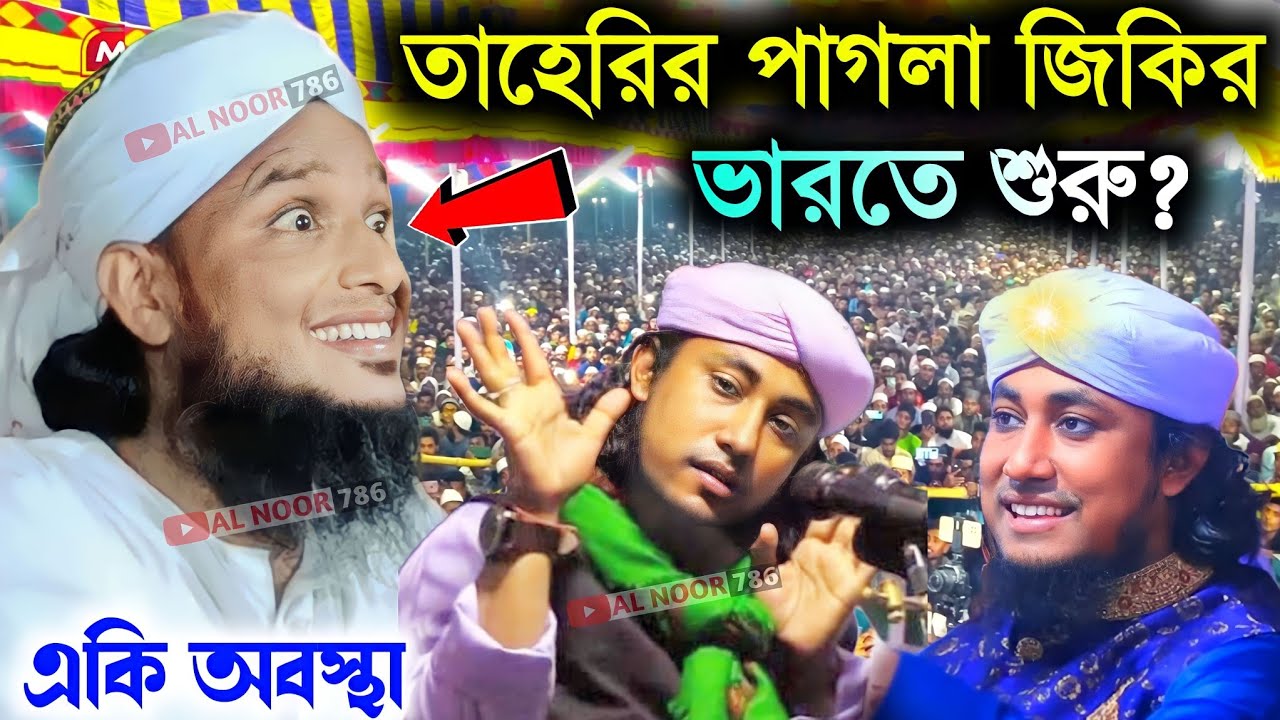 বাংলাদেশের তাহেরির পাগলা জিকির ভারতের শুরু┇একি অবস্থা দেখুন┇হাফেজ সাইফুল্লাহ সাহেব┇Saifullah Saheb