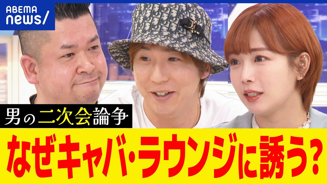 【女の子の店】なぜ男はキャバクラ・ラウンジに吸い込まれる？スナック女子が増えた？夜の街をアツく語る｜アベプラ