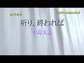 【カラオケ】中島美嘉「祈り、終われば」(Instrumental)