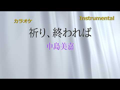 【カラオケ】中島美嘉「祈り、終われば」（Instrumental）
