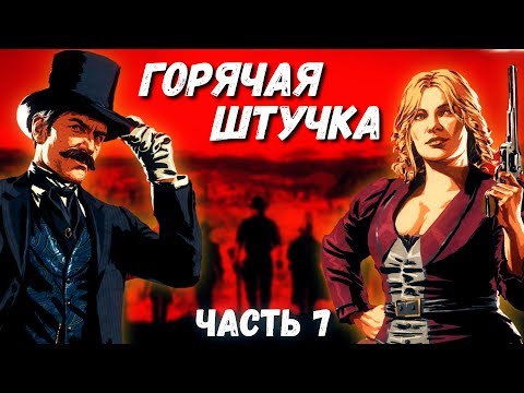 БЫСТРО И ГРЯЗНО - RED DEAD REDEMPTION 2 ПРОХОЖДЕНИЕ - ЧАСТЬ 7 - БЫСТРО И ГРЯЗНО - RED DEAD REDEMPTION 2 ПРОХОЖДЕНИЕ - ЧАСТЬ 7