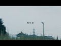 平川地一丁目「幾星霜」MV