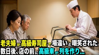 「値段わかってます?」高級寿司屋で嘲笑された老夫婦「この店、買い取るか」数日後店の前に黒塗りの高級車が列を作り...