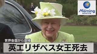 英エリザベス女王死去 96歳　国民や各国から弔意【モーサテ】（2022年9月9日）