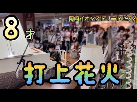 【打上花火/米津玄師•DAOKO ピアノ】8才が耳コピを頼りに弾いてみた！in岡崎イオンストリートピアノ