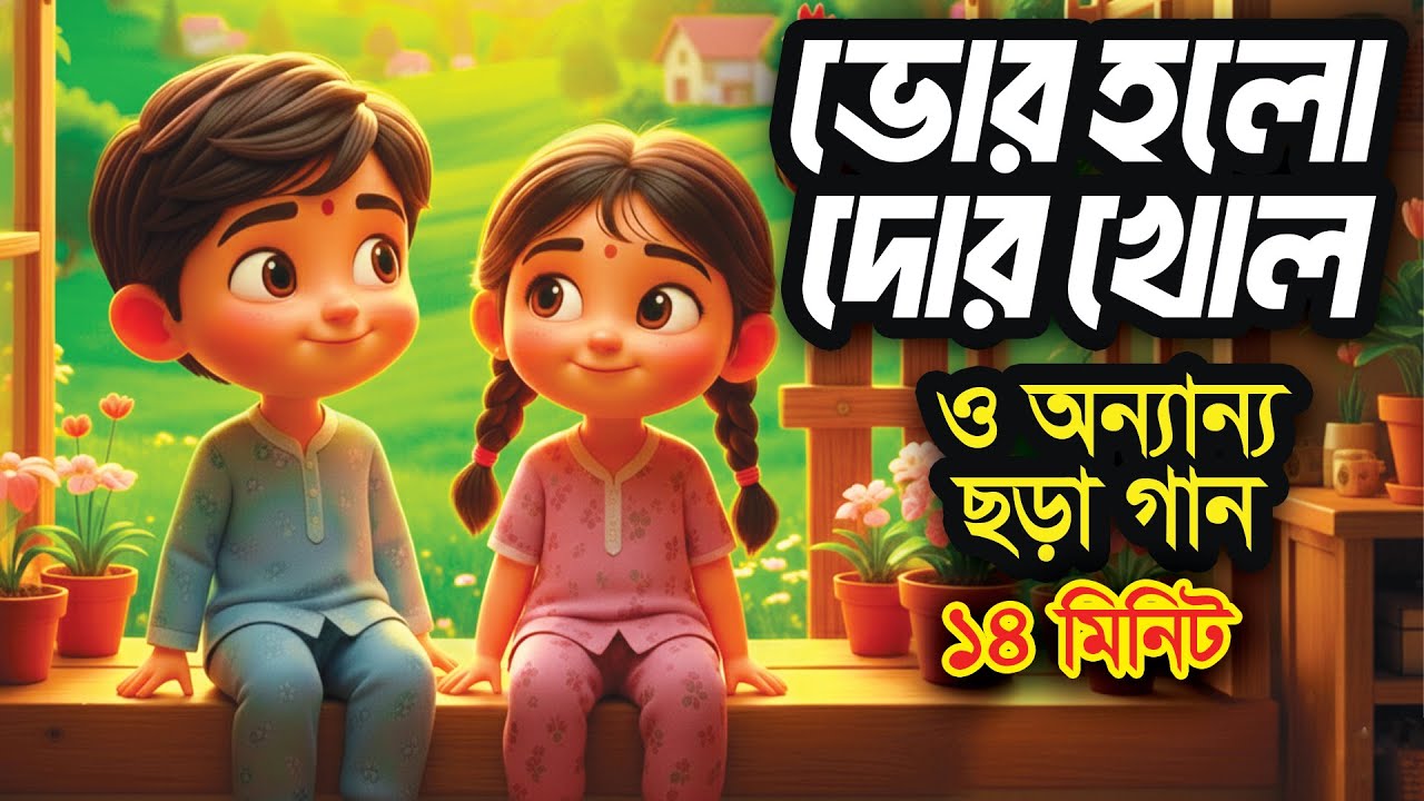 ভোর হলো দোর খোল  I বাংলা ছড়ার বাক্স I 3D Bangla Rhymes I Hutum School Rhymes - বাংলা ছড়া