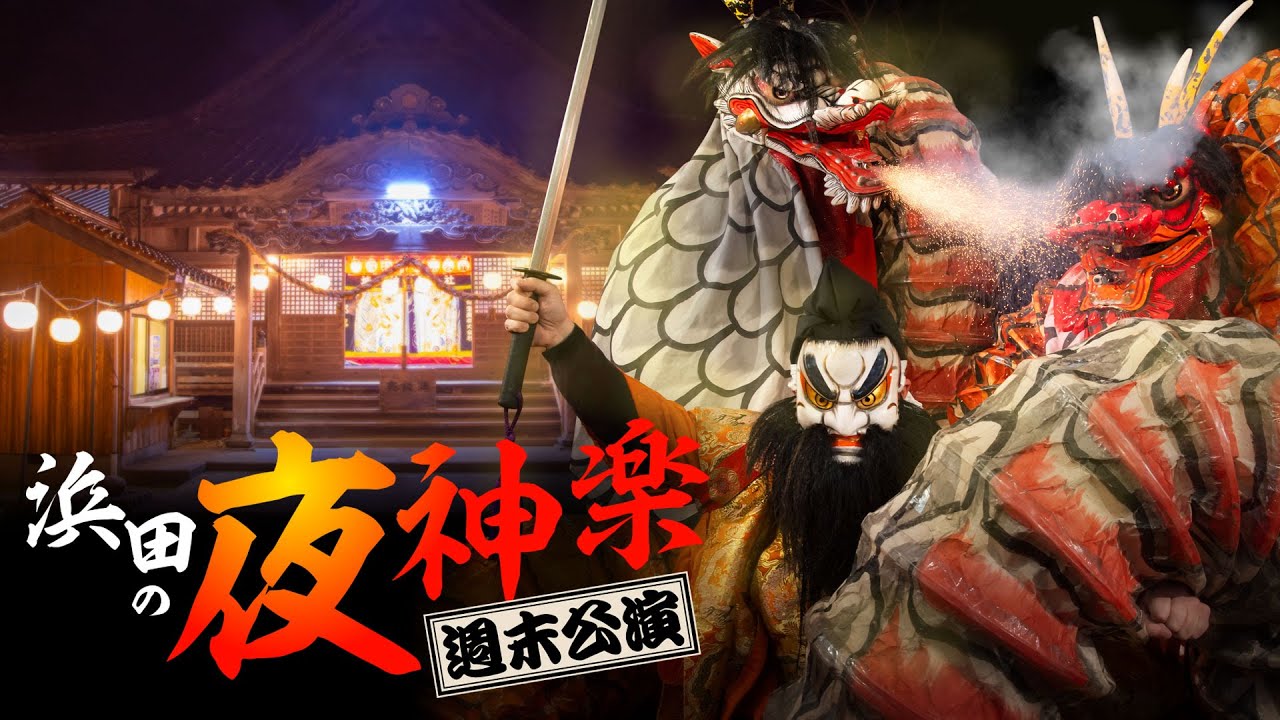 浜田の夜神楽週末公演