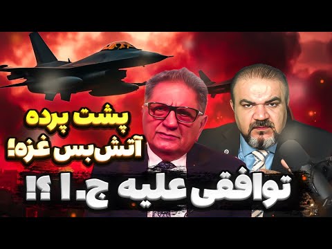صلح در غزه یا تله سیاسی پرونده جمهوری اسلامی روی میز قدرت های جهانی