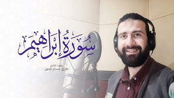 سورة إبراهيم - Surat Ibrahim | طارق حسام الدين