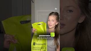 как вас такая рубрика? ✨ #grwm #распаковказолотоеяблоко #распаковказя